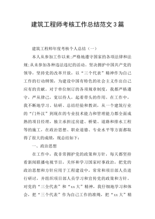 建筑工程师考核工作总结范文3篇