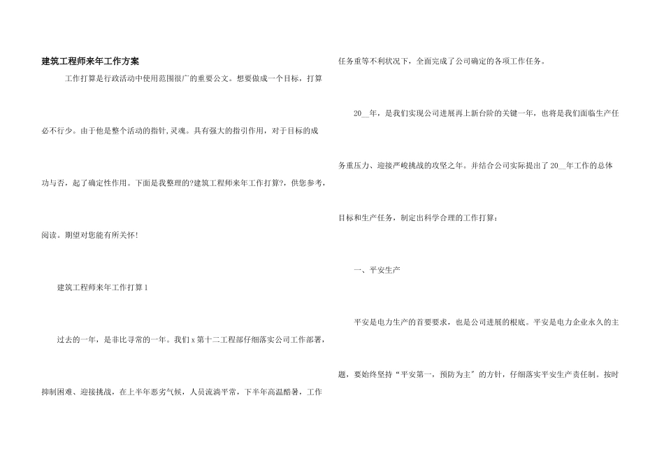 建筑工程师来年工作计划_第1页