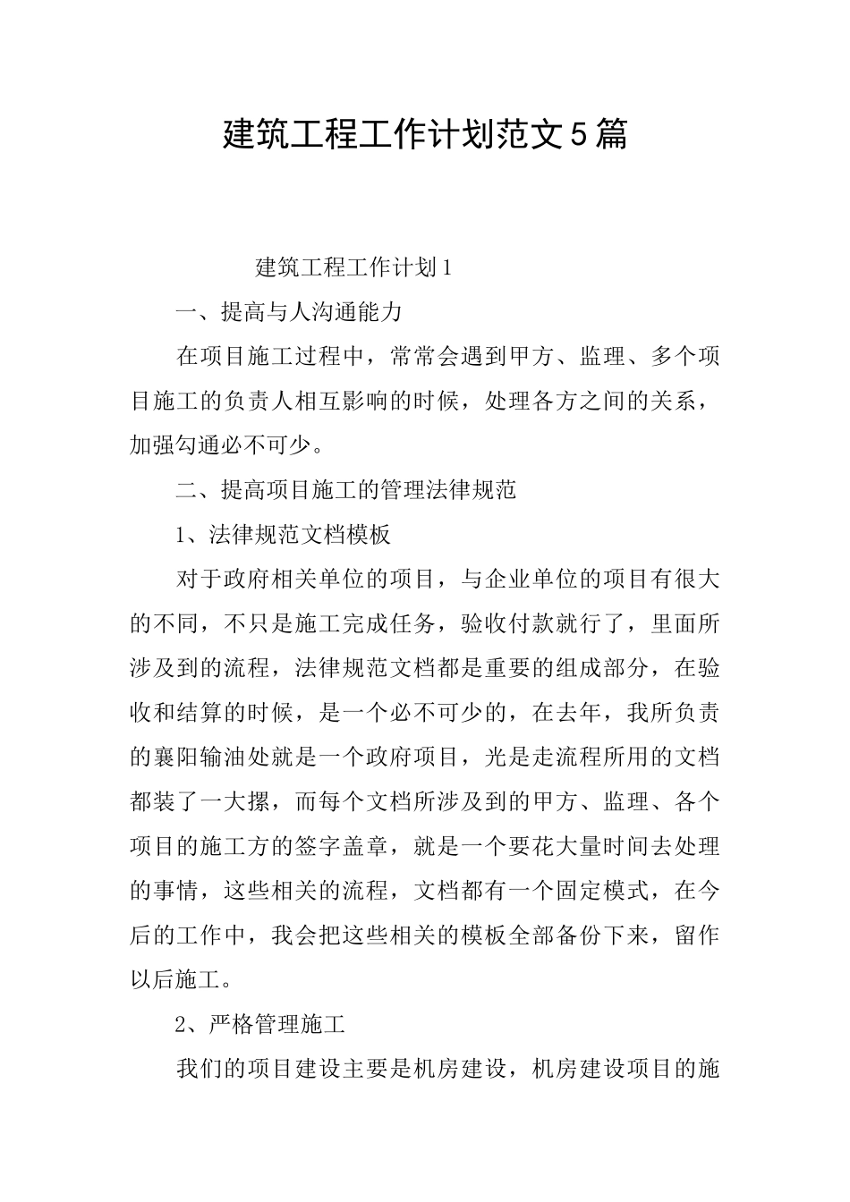 建筑工程工作计划范文5篇_第1页