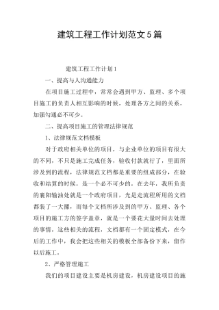建筑工程工作计划范文5篇