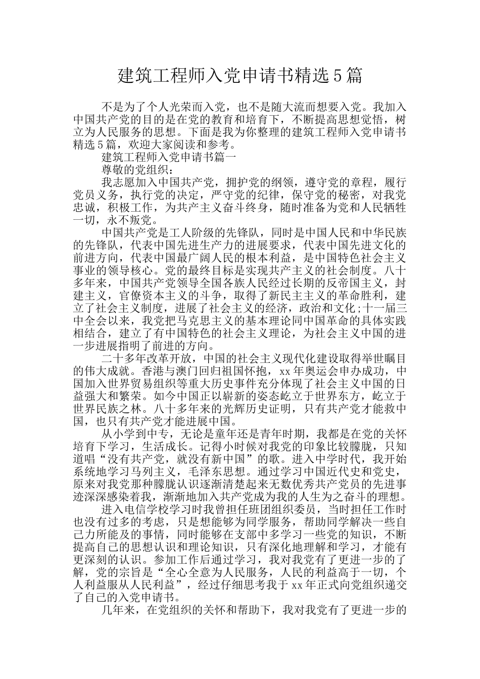 建筑工程师入党申请书精选5篇_第1页