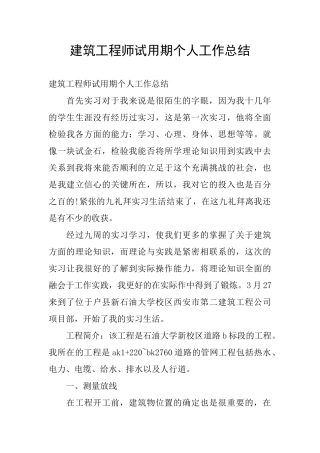 建筑工程师试用期个人工作总结