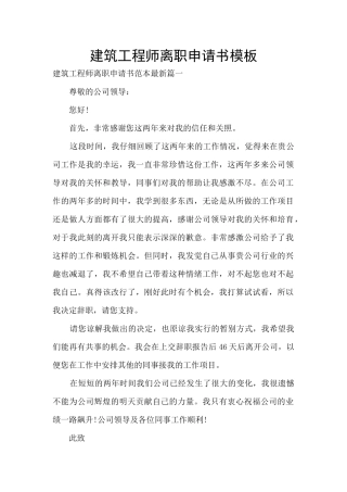 建筑工程师离职申请书模板