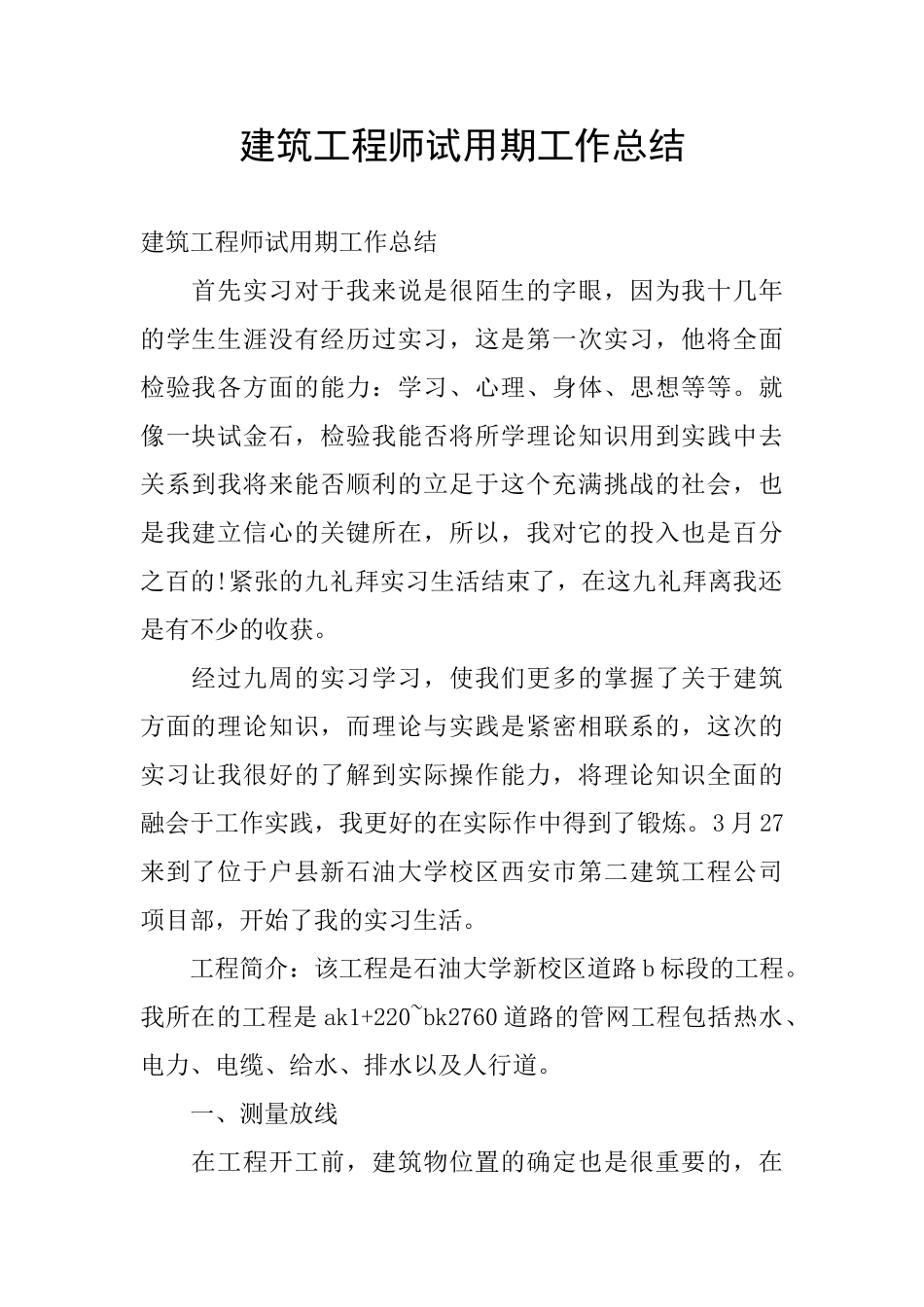 建筑工程师试用期工作总结_第1页