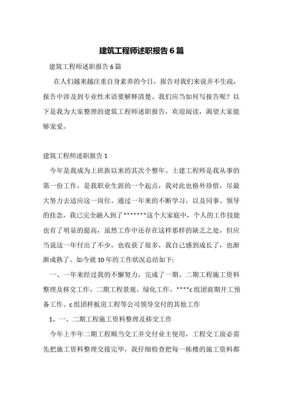 建筑工程师述职报告6篇_第1页