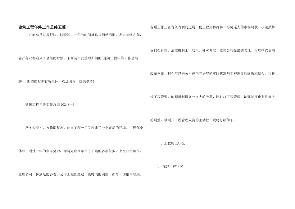 建筑工程年终工作总结五篇_第1页