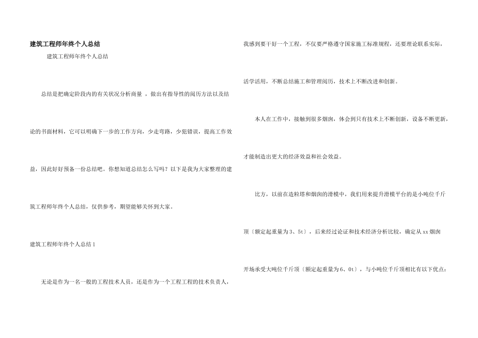 建筑工程师年终个人总结_第1页