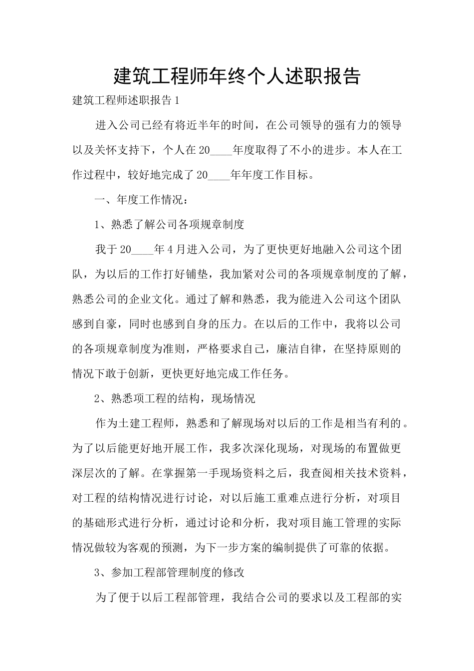 建筑工程师年终个人述职报告_第1页