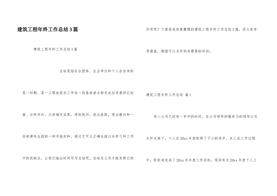 建筑工程年终工作总结3篇_第1页