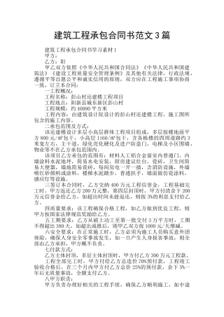 建筑工程承包合同书范文3篇