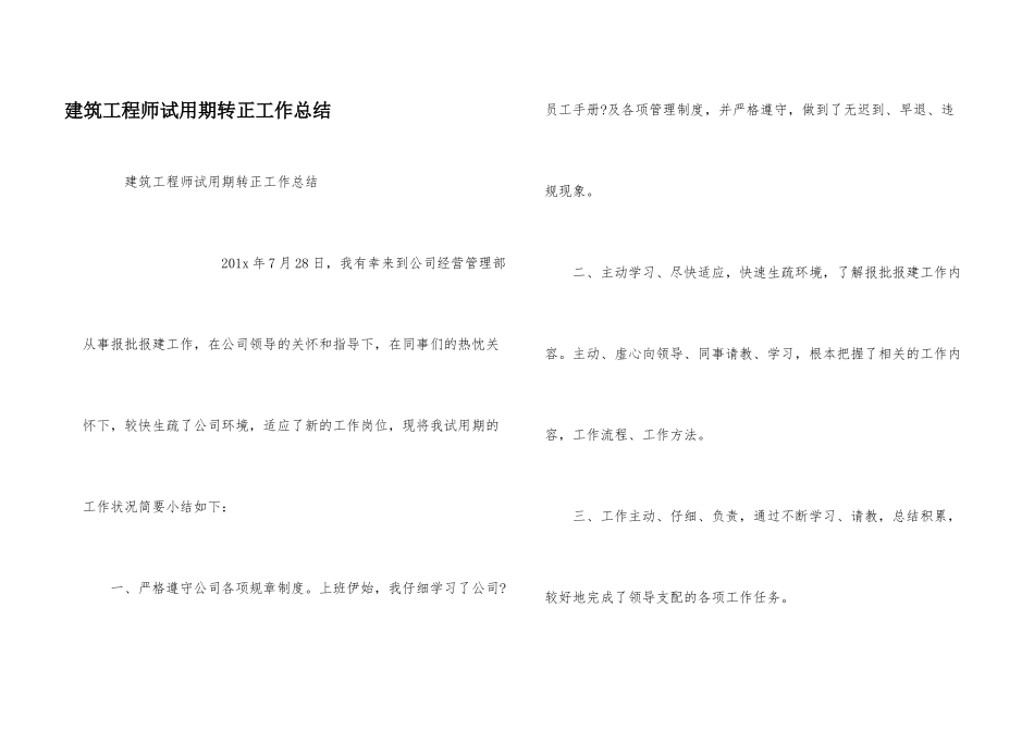 建筑工程师试用期转正工作总结_第1页