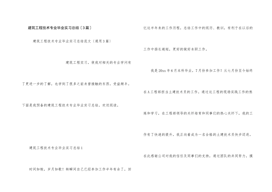 建筑工程技术专业毕业实习总结（3篇）_第1页