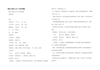 建筑工程找工作个人简历模板