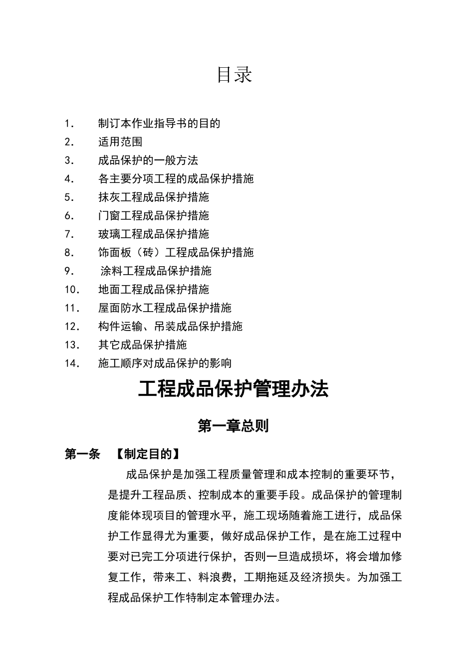 建筑工程成品保护管理办法_第1页