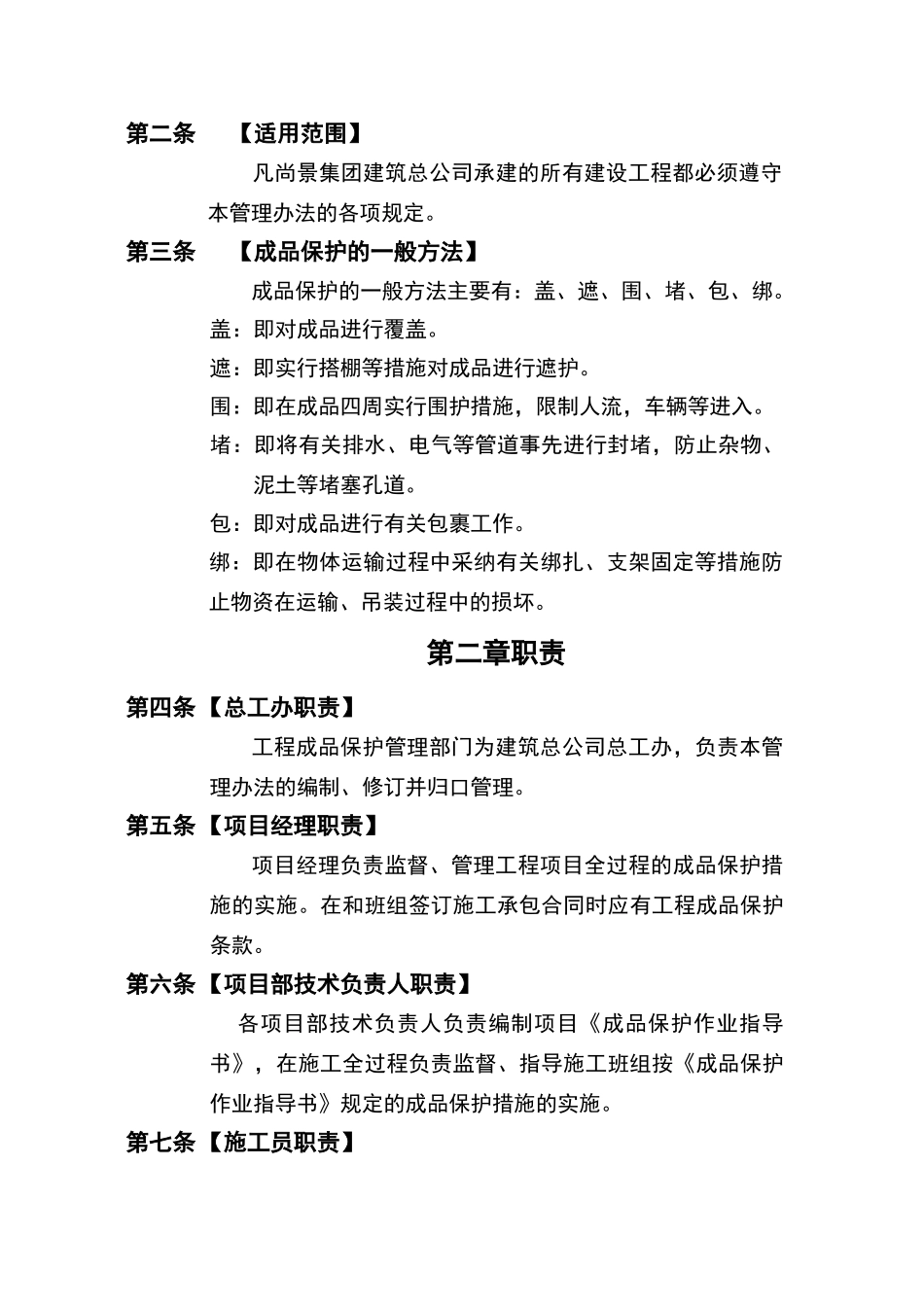 建筑工程成品保护管理办法_第2页