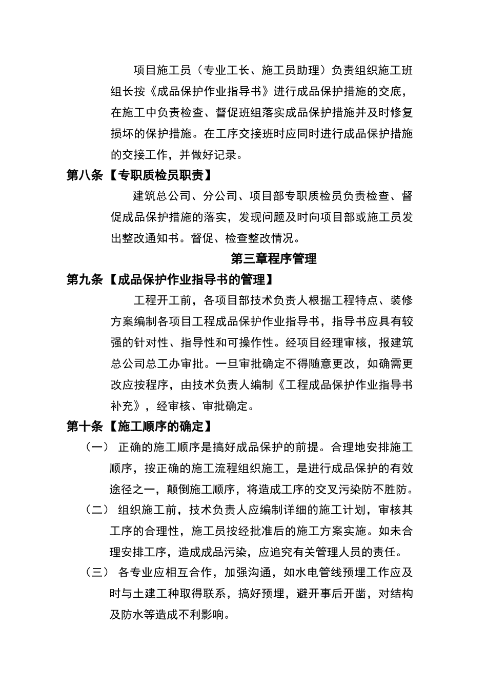 建筑工程成品保护管理办法_第3页