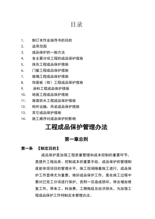 建筑工程成品保护管理办法