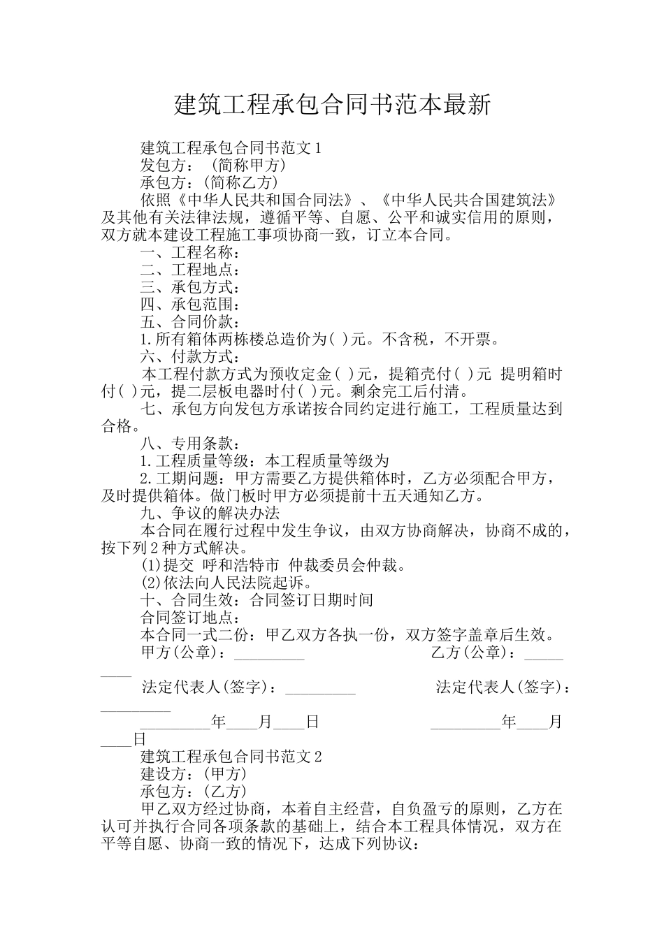 建筑工程承包合同书范本最新_第1页