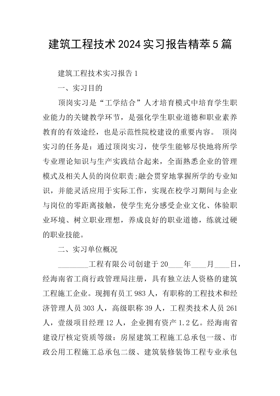 建筑工程技术2024实习报告精萃5篇_第1页