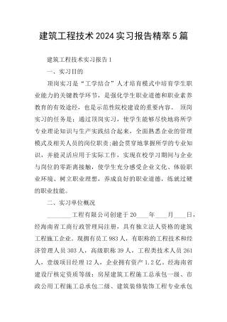 建筑工程技术2024实习报告精萃5篇