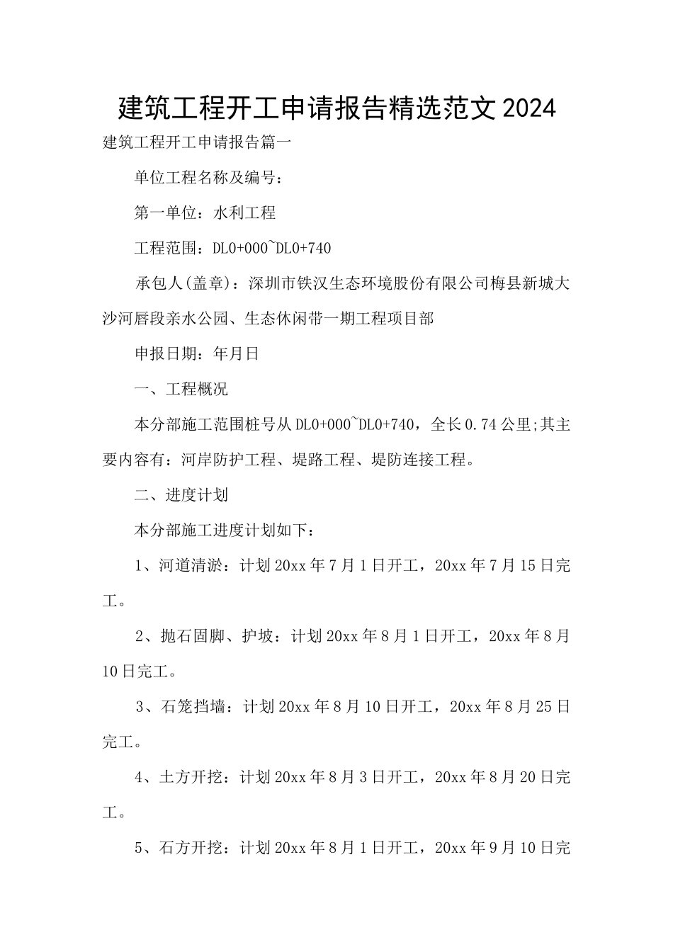 建筑工程开工申请报告精选范文2024_第1页