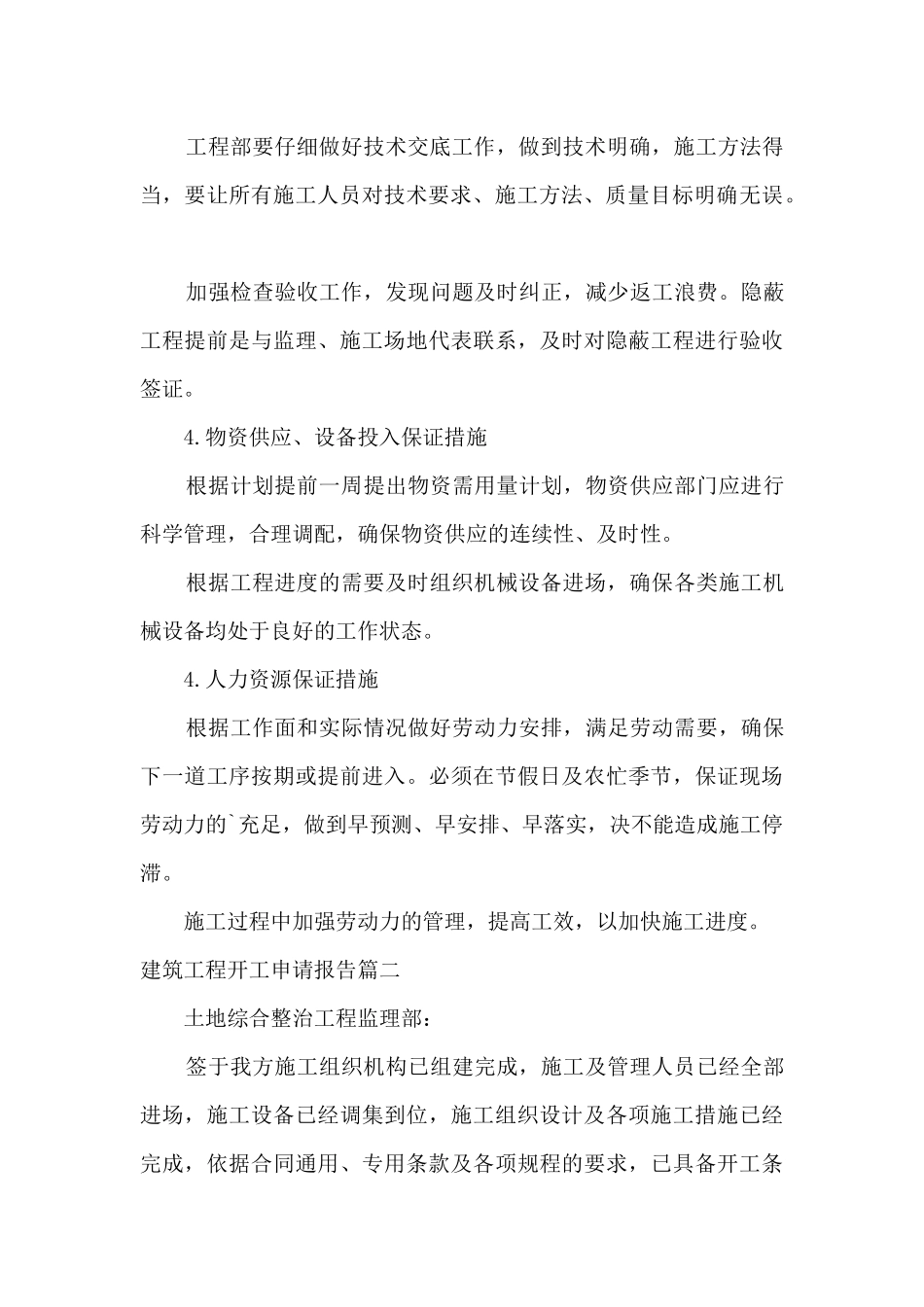 建筑工程开工申请报告精选范文2024_第3页