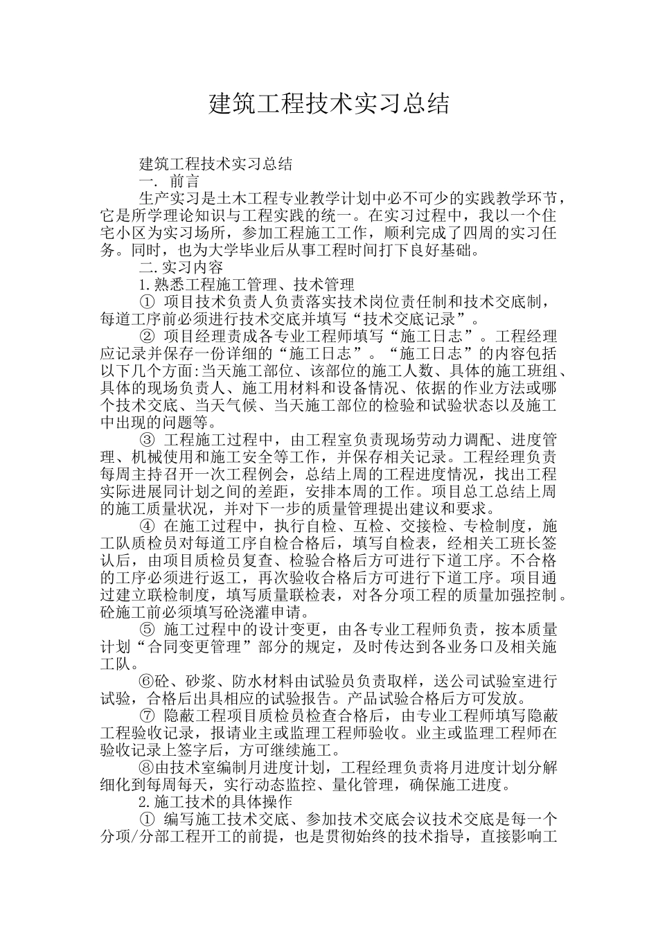建筑工程技术实习总结_第1页