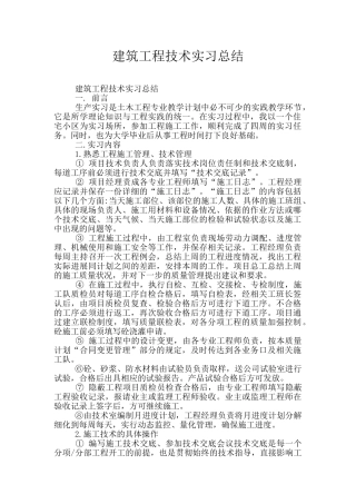 建筑工程技术实习总结