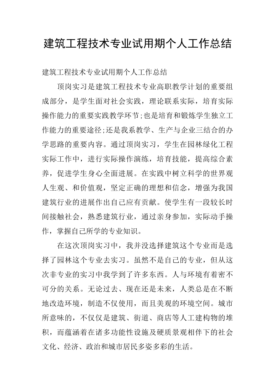 建筑工程技术专业试用期个人工作总结_第1页