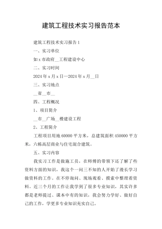 建筑工程技术实习报告范本