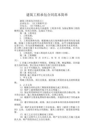 建筑工程承包合同范本简单