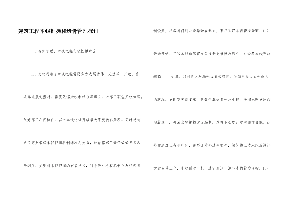 建筑工程成本控制和造价管理探讨_第1页