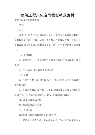 建筑工程承包合同模板精选素材