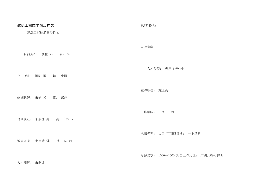 建筑工程技术简历样文_第1页