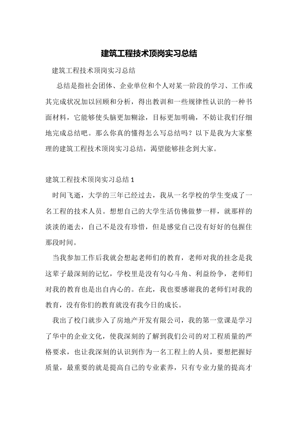 建筑工程技术顶岗实习总结_第1页