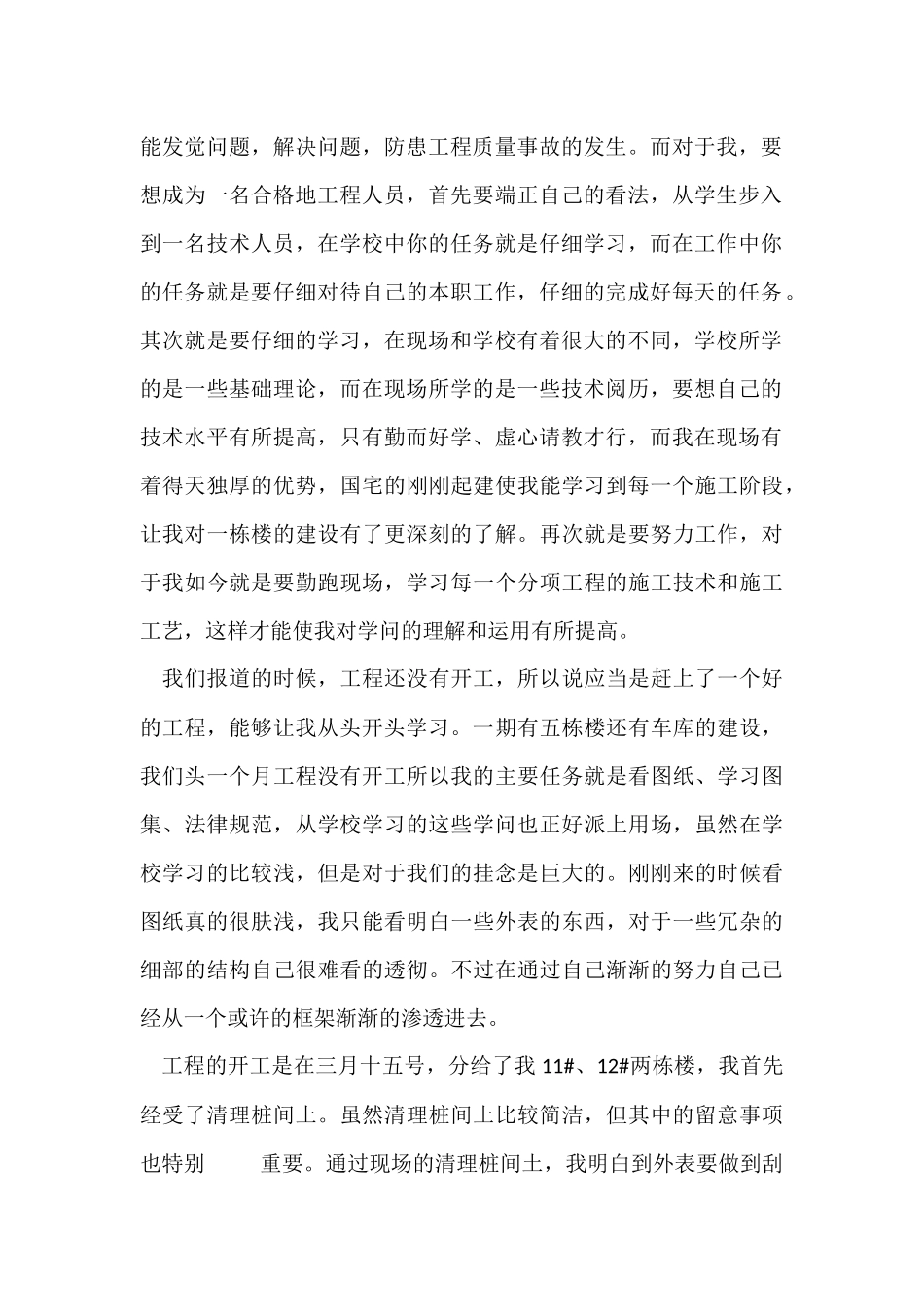 建筑工程技术顶岗实习总结_第2页