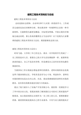 建筑工程技术顶岗实习总结