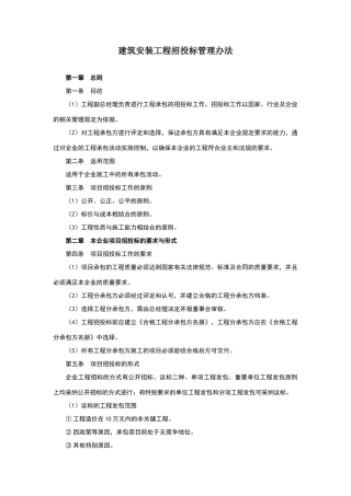建筑工程招投标管理办法