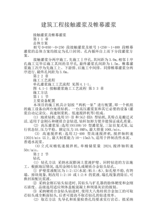 建筑工程接触灌浆及帷幕灌浆