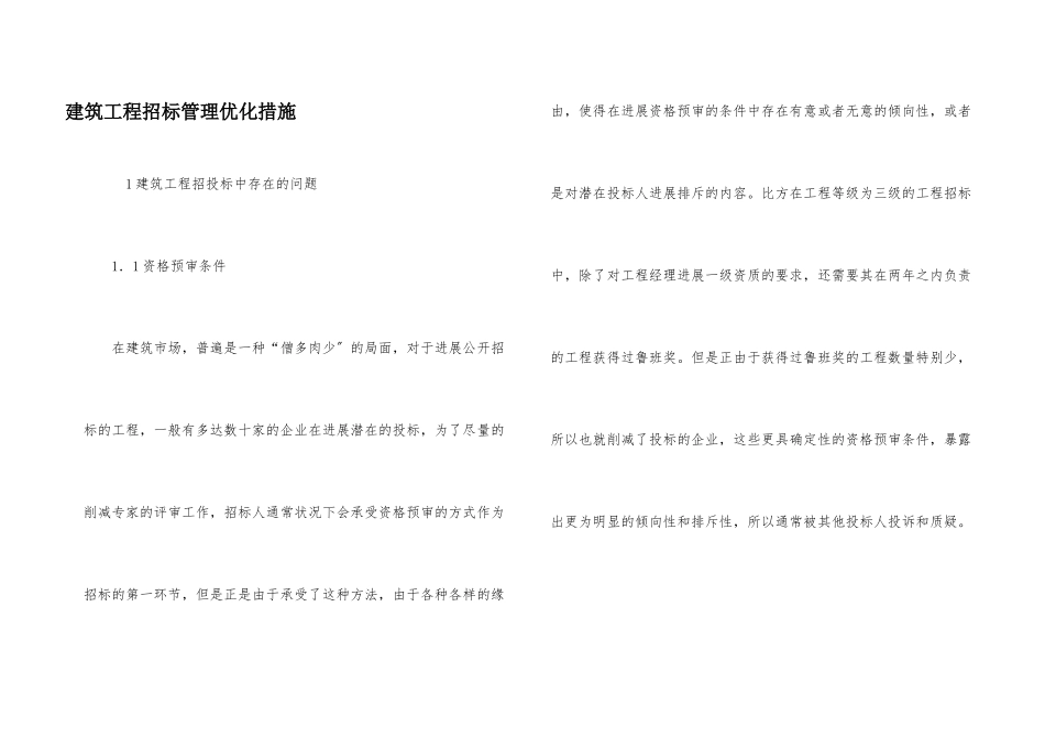 建筑工程招标管理优化措施_第1页