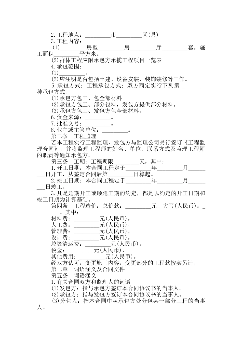 建筑工程承包合同范本_第2页