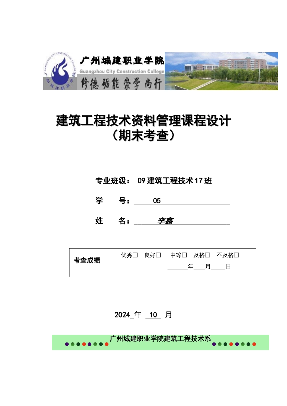 建筑工程技术资料管理课程设计_第1页