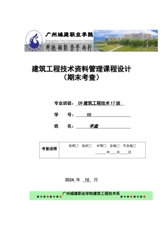 建筑工程技术资料管理课程设计