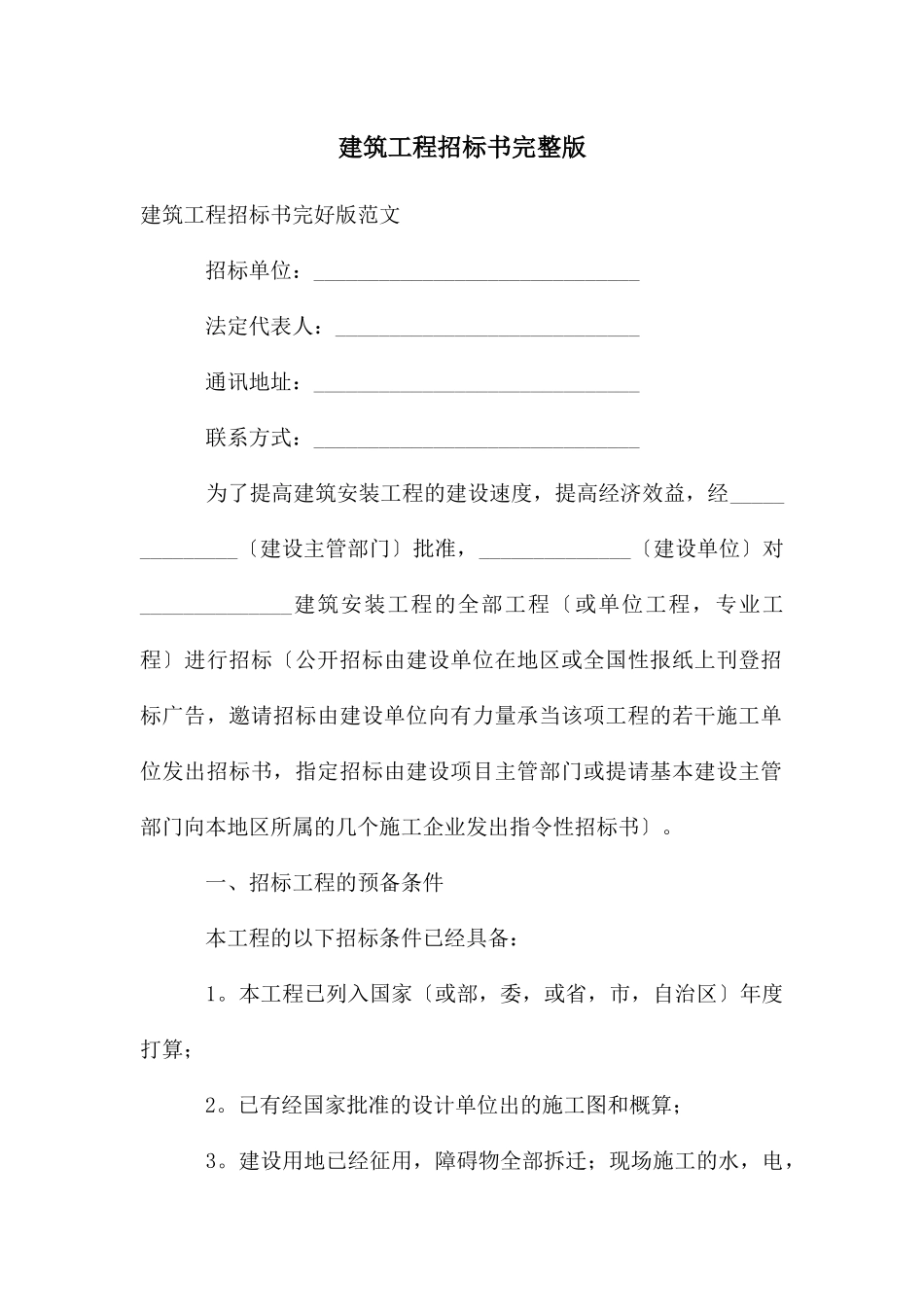 建筑工程招标书完整版_第1页