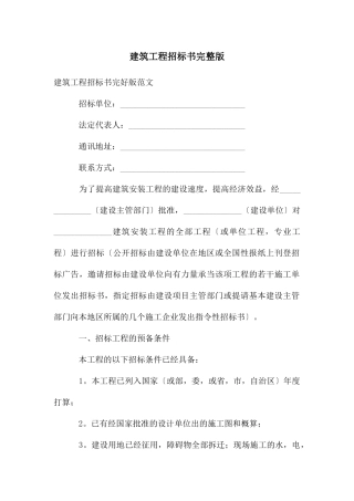 建筑工程招标书完整版