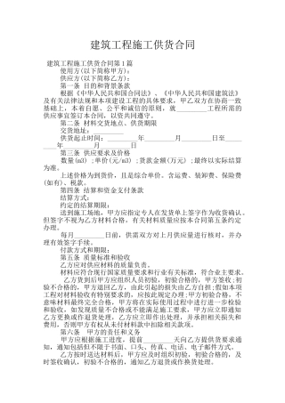 建筑工程施工供货合同
