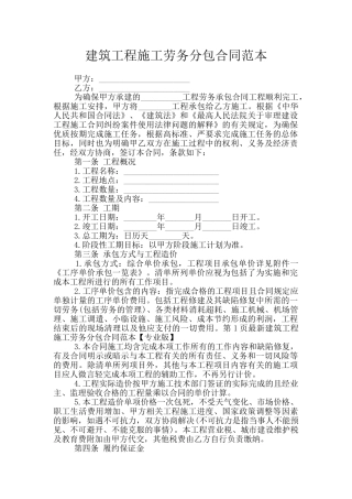 建筑工程施工劳务分包合同范本