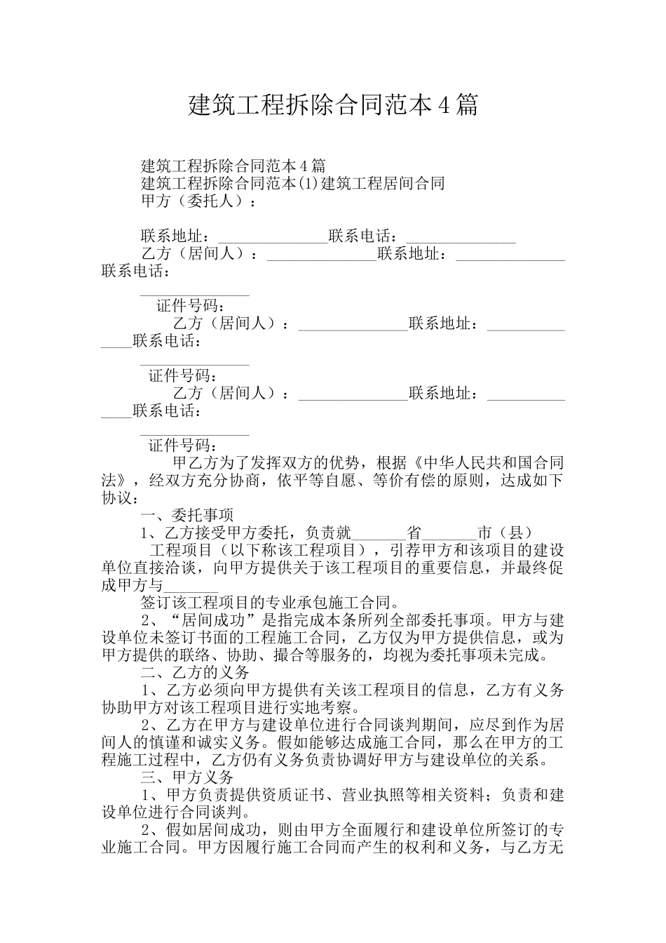 建筑工程拆除合同范本4篇_第1页