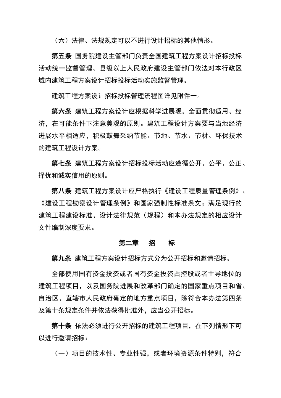 建筑工程方案设计招标投标管理办法_第2页
