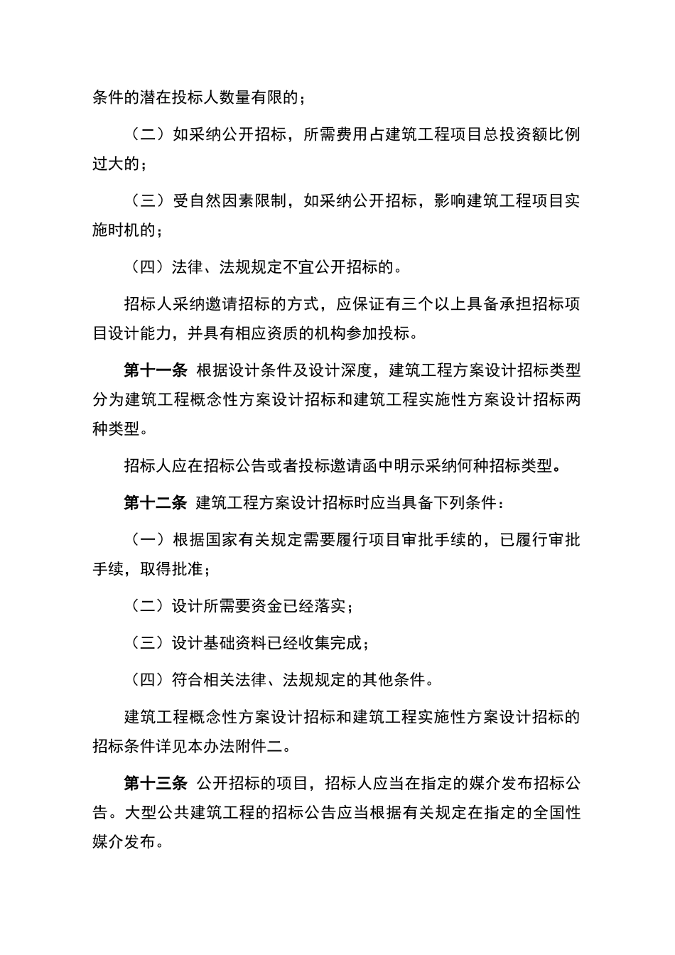 建筑工程方案设计招标投标管理办法_第3页